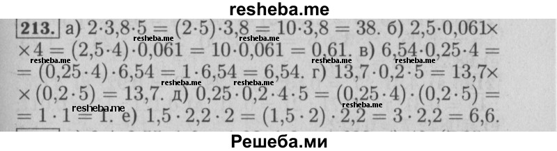     ГДЗ (Решебник №2 2014) по
    математике    6 класс
                Е. А. Бунимович
     /        упражнение / 213
    (продолжение 2)
    