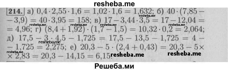     ГДЗ (Решебник №2 2014) по
    математике    6 класс
                Е. А. Бунимович
     /        упражнение / 214
    (продолжение 2)
    