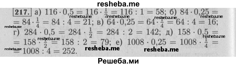     ГДЗ (Решебник №2 2014) по
    математике    6 класс
                Е. А. Бунимович
     /        упражнение / 217
    (продолжение 2)
    