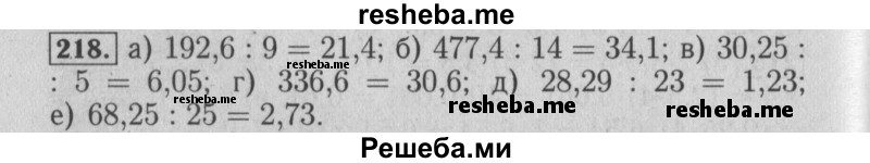     ГДЗ (Решебник №2 2014) по
    математике    6 класс
                Е. А. Бунимович
     /        упражнение / 218
    (продолжение 2)
    