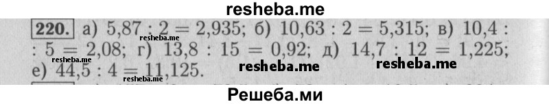     ГДЗ (Решебник №2 2014) по
    математике    6 класс
                Е. А. Бунимович
     /        упражнение / 220
    (продолжение 2)
    