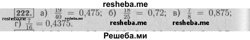     ГДЗ (Решебник №2 2014) по
    математике    6 класс
                Е. А. Бунимович
     /        упражнение / 222
    (продолжение 2)
    