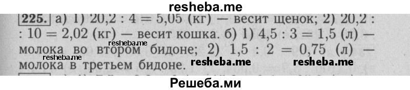     ГДЗ (Решебник №2 2014) по
    математике    6 класс
                Е. А. Бунимович
     /        упражнение / 225
    (продолжение 2)
    