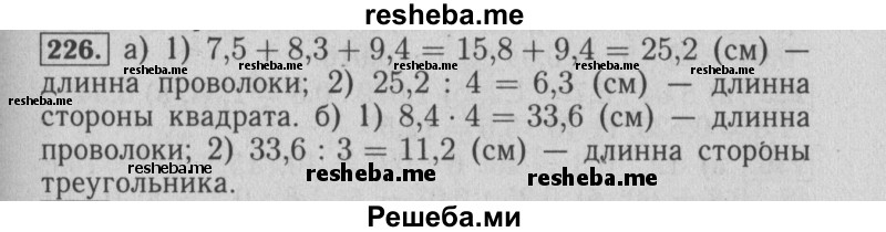     ГДЗ (Решебник №2 2014) по
    математике    6 класс
                Е. А. Бунимович
     /        упражнение / 226
    (продолжение 2)
    