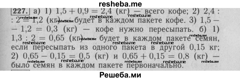     ГДЗ (Решебник №2 2014) по
    математике    6 класс
                Е. А. Бунимович
     /        упражнение / 227
    (продолжение 2)
    