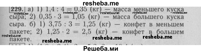     ГДЗ (Решебник №2 2014) по
    математике    6 класс
                Е. А. Бунимович
     /        упражнение / 229
    (продолжение 2)
    