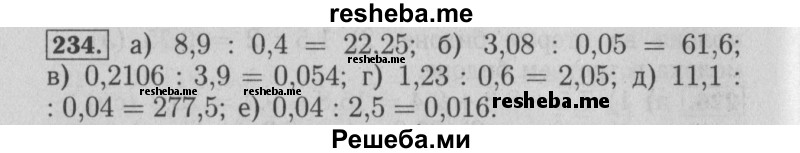     ГДЗ (Решебник №2 2014) по
    математике    6 класс
                Е. А. Бунимович
     /        упражнение / 234
    (продолжение 2)
    