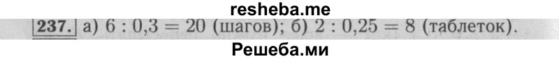     ГДЗ (Решебник №2 2014) по
    математике    6 класс
                Е. А. Бунимович
     /        упражнение / 237
    (продолжение 2)
    