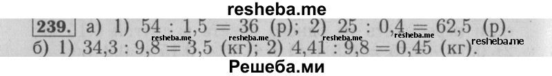     ГДЗ (Решебник №2 2014) по
    математике    6 класс
                Е. А. Бунимович
     /        упражнение / 239
    (продолжение 2)
    