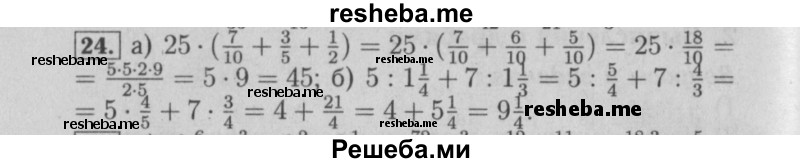     ГДЗ (Решебник №2 2014) по
    математике    6 класс
                Е. А. Бунимович
     /        упражнение / 24
    (продолжение 2)
    