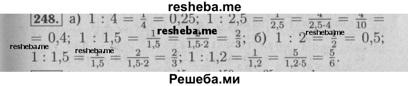     ГДЗ (Решебник №2 2014) по
    математике    6 класс
                Е. А. Бунимович
     /        упражнение / 248
    (продолжение 2)
    