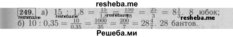     ГДЗ (Решебник №2 2014) по
    математике    6 класс
                Е. А. Бунимович
     /        упражнение / 249
    (продолжение 2)
    