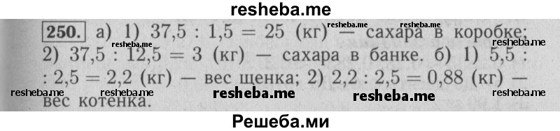     ГДЗ (Решебник №2 2014) по
    математике    6 класс
                Е. А. Бунимович
     /        упражнение / 250
    (продолжение 2)
    