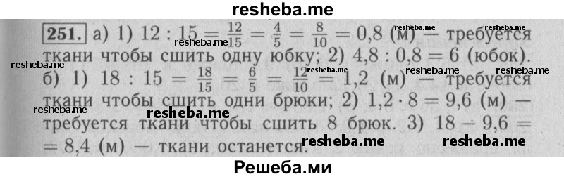     ГДЗ (Решебник №2 2014) по
    математике    6 класс
                Е. А. Бунимович
     /        упражнение / 251
    (продолжение 2)
    