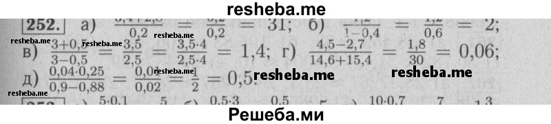     ГДЗ (Решебник №2 2014) по
    математике    6 класс
                Е. А. Бунимович
     /        упражнение / 252
    (продолжение 2)
    