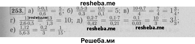     ГДЗ (Решебник №2 2014) по
    математике    6 класс
                Е. А. Бунимович
     /        упражнение / 253
    (продолжение 2)
    