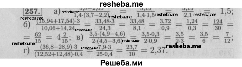     ГДЗ (Решебник №2 2014) по
    математике    6 класс
                Е. А. Бунимович
     /        упражнение / 257
    (продолжение 2)
    