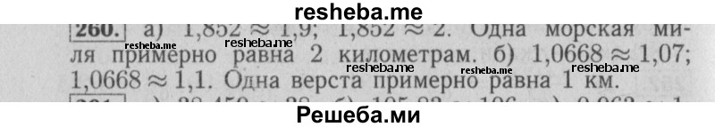     ГДЗ (Решебник №2 2014) по
    математике    6 класс
                Е. А. Бунимович
     /        упражнение / 260
    (продолжение 2)
    