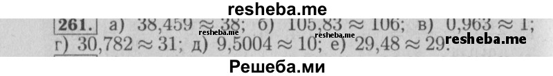     ГДЗ (Решебник №2 2014) по
    математике    6 класс
                Е. А. Бунимович
     /        упражнение / 261
    (продолжение 2)
    