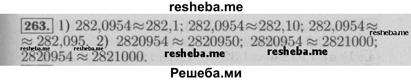     ГДЗ (Решебник №2 2014) по
    математике    6 класс
                Е. А. Бунимович
     /        упражнение / 263
    (продолжение 2)
    