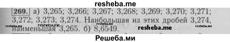     ГДЗ (Решебник №2 2014) по
    математике    6 класс
                Е. А. Бунимович
     /        упражнение / 269
    (продолжение 2)
    