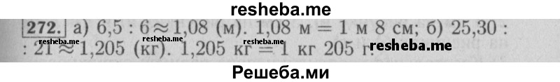     ГДЗ (Решебник №2 2014) по
    математике    6 класс
                Е. А. Бунимович
     /        упражнение / 272
    (продолжение 2)
    