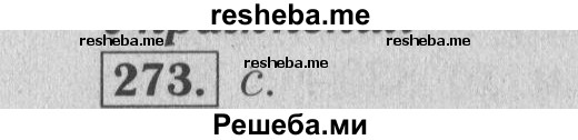     ГДЗ (Решебник №2 2014) по
    математике    6 класс
                Е. А. Бунимович
     /        упражнение / 273
    (продолжение 2)
    