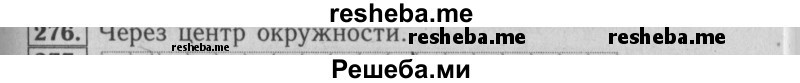     ГДЗ (Решебник №2 2014) по
    математике    6 класс
                Е. А. Бунимович
     /        упражнение / 276
    (продолжение 2)
    