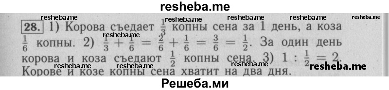     ГДЗ (Решебник №2 2014) по
    математике    6 класс
                Е. А. Бунимович
     /        упражнение / 28
    (продолжение 2)
    