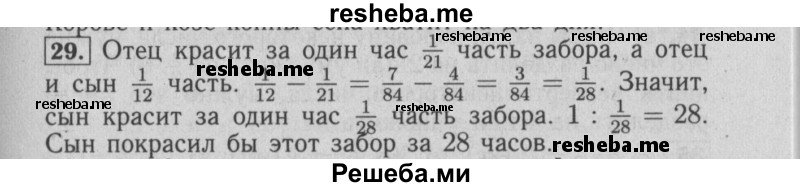     ГДЗ (Решебник №2 2014) по
    математике    6 класс
                Е. А. Бунимович
     /        упражнение / 29
    (продолжение 2)
    