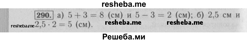     ГДЗ (Решебник №2 2014) по
    математике    6 класс
                Е. А. Бунимович
     /        упражнение / 290
    (продолжение 2)
    