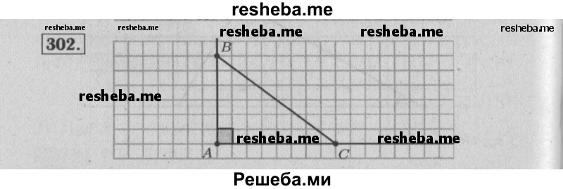     ГДЗ (Решебник №2 2014) по
    математике    6 класс
                Е. А. Бунимович
     /        упражнение / 302
    (продолжение 2)
    