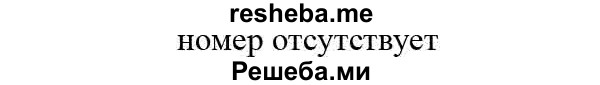     ГДЗ (Решебник №2 2014) по
    математике    6 класс
                Е. А. Бунимович
     /        упражнение / 305
    (продолжение 2)
    