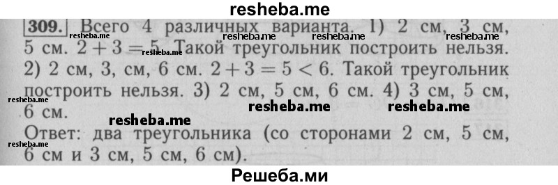     ГДЗ (Решебник №2 2014) по
    математике    6 класс
                Е. А. Бунимович
     /        упражнение / 309
    (продолжение 2)
    