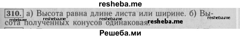     ГДЗ (Решебник №2 2014) по
    математике    6 класс
                Е. А. Бунимович
     /        упражнение / 310
    (продолжение 2)
    