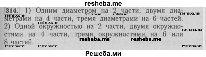     ГДЗ (Решебник №2 2014) по
    математике    6 класс
                Е. А. Бунимович
     /        упражнение / 314
    (продолжение 2)
    