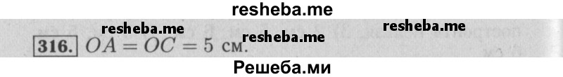     ГДЗ (Решебник №2 2014) по
    математике    6 класс
                Е. А. Бунимович
     /        упражнение / 316
    (продолжение 2)
    