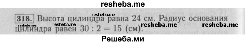     ГДЗ (Решебник №2 2014) по
    математике    6 класс
                Е. А. Бунимович
     /        упражнение / 318
    (продолжение 2)
    