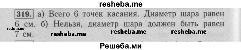     ГДЗ (Решебник №2 2014) по
    математике    6 класс
                Е. А. Бунимович
     /        упражнение / 319
    (продолжение 2)
    