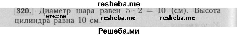     ГДЗ (Решебник №2 2014) по
    математике    6 класс
                Е. А. Бунимович
     /        упражнение / 320
    (продолжение 2)
    