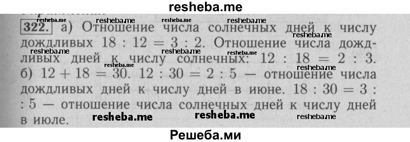     ГДЗ (Решебник №2 2014) по
    математике    6 класс
                Е. А. Бунимович
     /        упражнение / 322
    (продолжение 2)
    