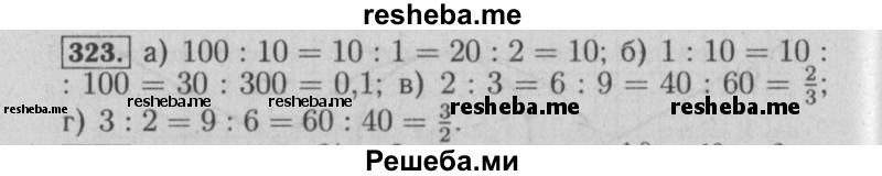     ГДЗ (Решебник №2 2014) по
    математике    6 класс
                Е. А. Бунимович
     /        упражнение / 323
    (продолжение 2)
    