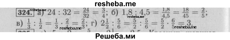     ГДЗ (Решебник №2 2014) по
    математике    6 класс
                Е. А. Бунимович
     /        упражнение / 324
    (продолжение 2)
    