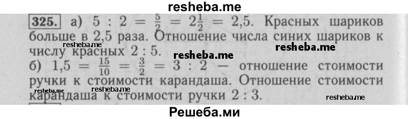     ГДЗ (Решебник №2 2014) по
    математике    6 класс
                Е. А. Бунимович
     /        упражнение / 325
    (продолжение 2)
    