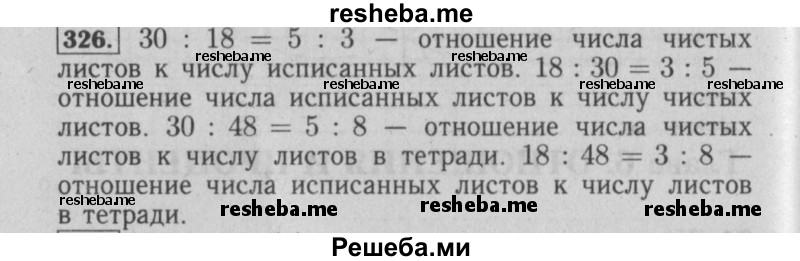     ГДЗ (Решебник №2 2014) по
    математике    6 класс
                Е. А. Бунимович
     /        упражнение / 326
    (продолжение 2)
    