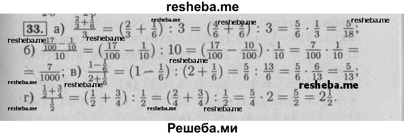     ГДЗ (Решебник №2 2014) по
    математике    6 класс
                Е. А. Бунимович
     /        упражнение / 33
    (продолжение 2)
    