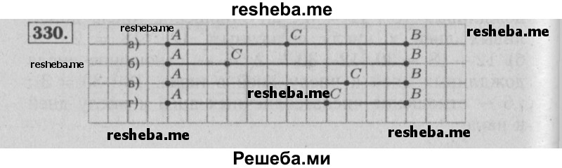     ГДЗ (Решебник №2 2014) по
    математике    6 класс
                Е. А. Бунимович
     /        упражнение / 330
    (продолжение 2)
    