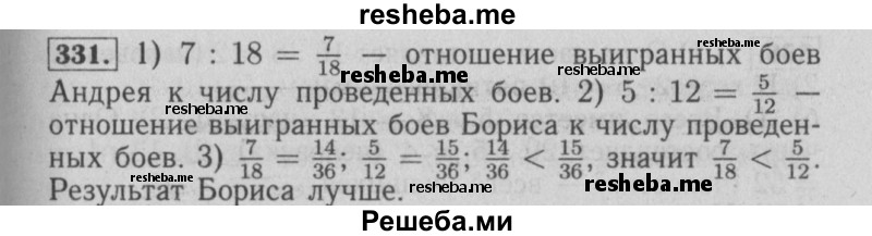     ГДЗ (Решебник №2 2014) по
    математике    6 класс
                Е. А. Бунимович
     /        упражнение / 331
    (продолжение 2)
    