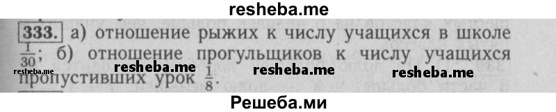     ГДЗ (Решебник №2 2014) по
    математике    6 класс
                Е. А. Бунимович
     /        упражнение / 333
    (продолжение 2)
    