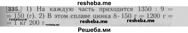     ГДЗ (Решебник №2 2014) по
    математике    6 класс
                Е. А. Бунимович
     /        упражнение / 335
    (продолжение 2)
    